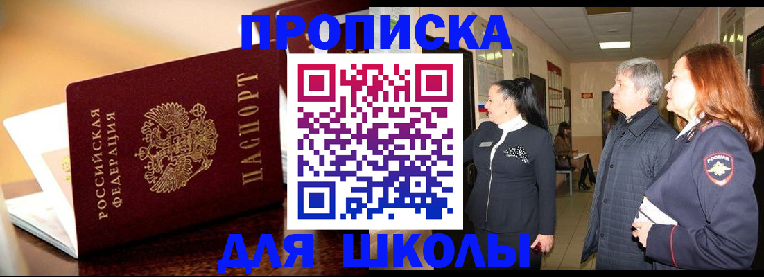 прописка для школы в Абакане
